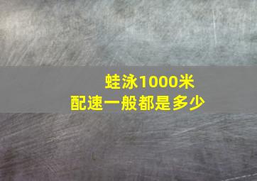 蛙泳1000米配速一般都是多少