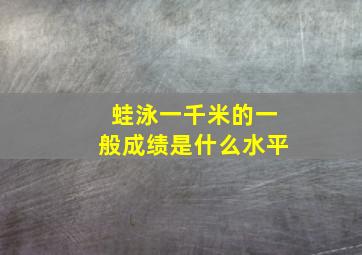 蛙泳一千米的一般成绩是什么水平