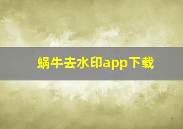 蜗牛去水印app下载