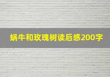 蜗牛和玫瑰树读后感200字