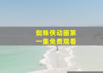 蜘蛛侠动画第一集免费观看