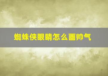 蜘蛛侠眼睛怎么画帅气