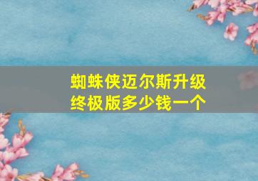 蜘蛛侠迈尔斯升级终极版多少钱一个