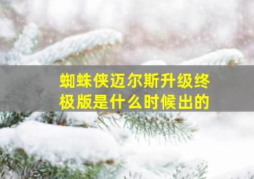 蜘蛛侠迈尔斯升级终极版是什么时候出的