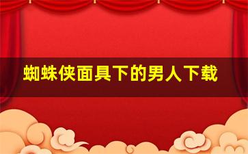 蜘蛛侠面具下的男人下载