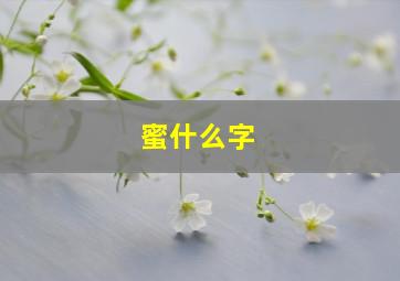 蜜什么字