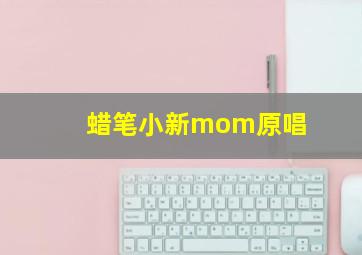 蜡笔小新mom原唱