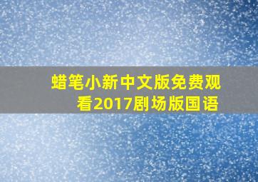 蜡笔小新中文版免费观看2017剧场版国语