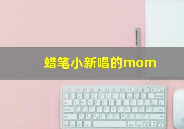 蜡笔小新唱的mom