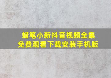 蜡笔小新抖音视频全集免费观看下载安装手机版