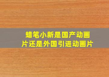 蜡笔小新是国产动画片还是外国引进动画片