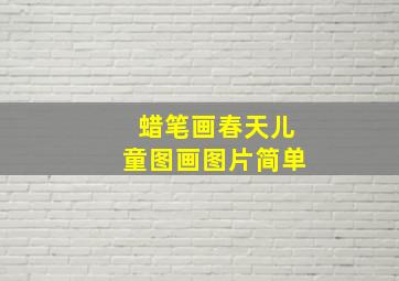 蜡笔画春天儿童图画图片简单