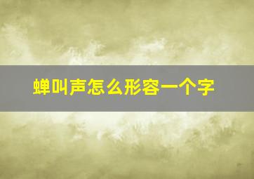 蝉叫声怎么形容一个字