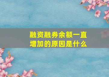 融资融券余额一直增加的原因是什么