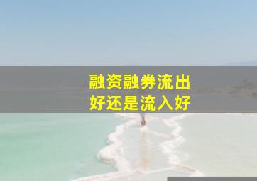 融资融券流出好还是流入好