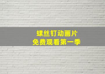 螺丝钉动画片免费观看第一季