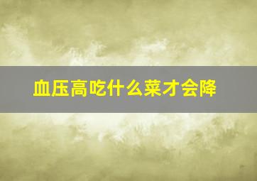 血压高吃什么菜才会降