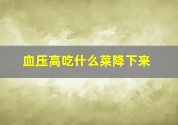 血压高吃什么菜降下来