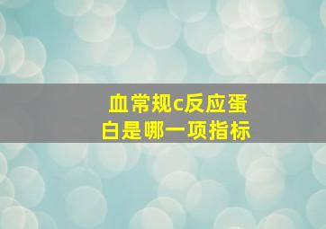 血常规c反应蛋白是哪一项指标