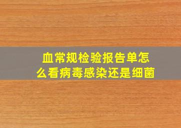 血常规检验报告单怎么看病毒感染还是细菌