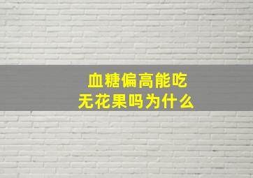 血糖偏高能吃无花果吗为什么