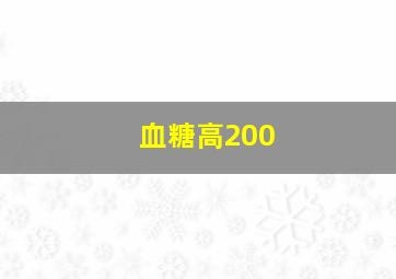 血糖高200