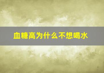 血糖高为什么不想喝水