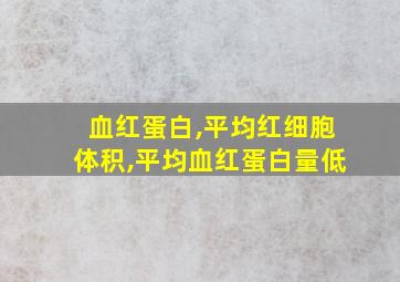 血红蛋白,平均红细胞体积,平均血红蛋白量低