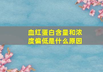 血红蛋白含量和浓度偏低是什么原因