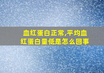 血红蛋白正常,平均血红蛋白量低是怎么回事