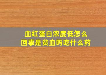 血红蛋白浓度低怎么回事是贫血吗吃什么药