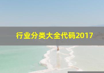 行业分类大全代码2017