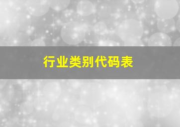 行业类别代码表