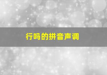 行吗的拼音声调