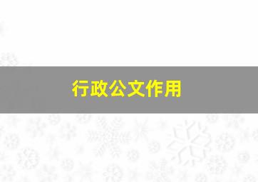 行政公文作用