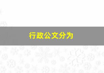 行政公文分为