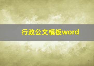 行政公文模板word