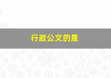 行政公文的是