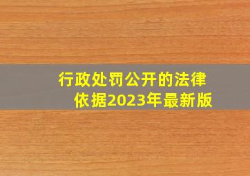 行政处罚公开的法律依据2023年最新版