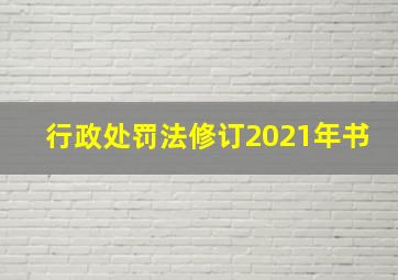 行政处罚法修订2021年书