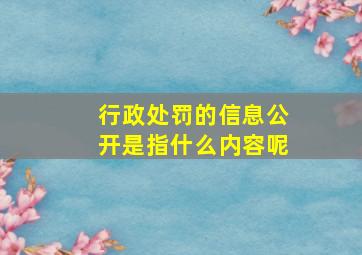 行政处罚的信息公开是指什么内容呢