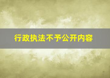 行政执法不予公开内容