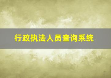 行政执法人员查询系统