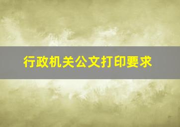 行政机关公文打印要求