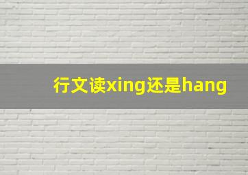 行文读xing还是hang