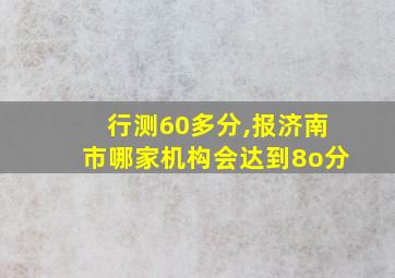 行测60多分,报济南市哪家机构会达到8o分