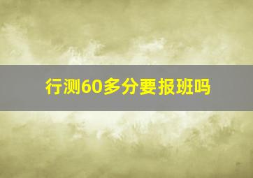 行测60多分要报班吗