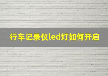 行车记录仪led灯如何开启