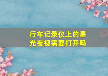 行车记录仪上的星光夜视需要打开吗