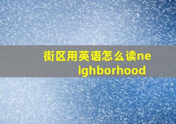 街区用英语怎么读neighborhood